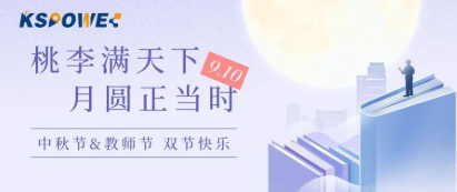 KSPOWER | 月餅送祝福，情意滿中秋！